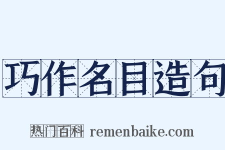 巧作名目造句是什么意思的图片